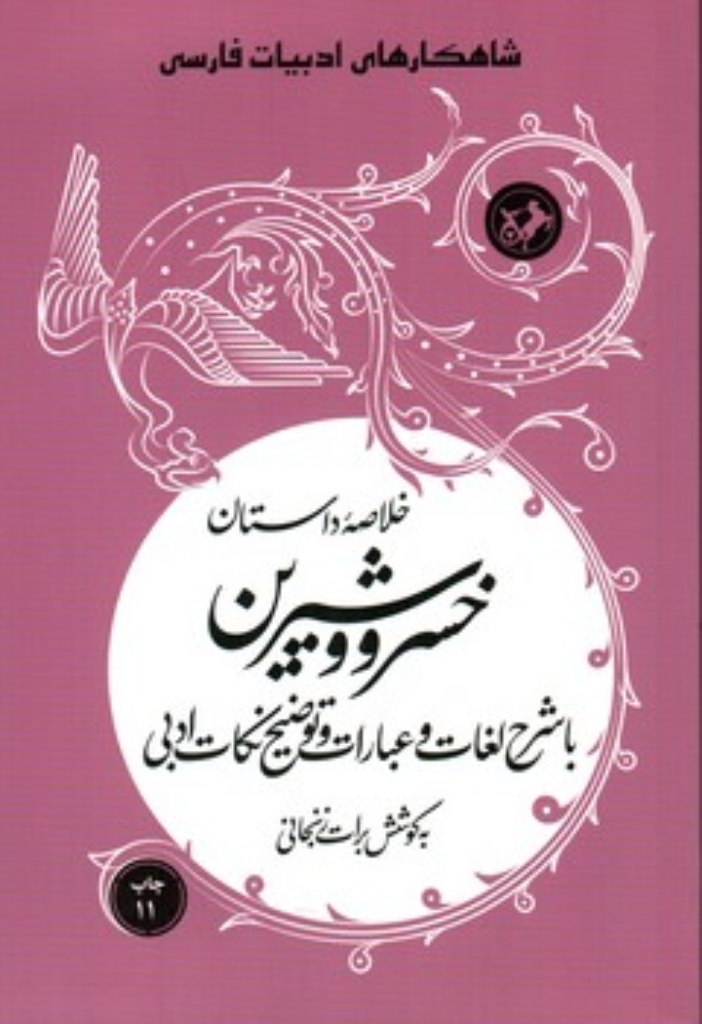 تصویر  خلاصه داستان خسرو و شیرین - شاهکارهای ادبیات فارسی ( رقعی-شمیز)